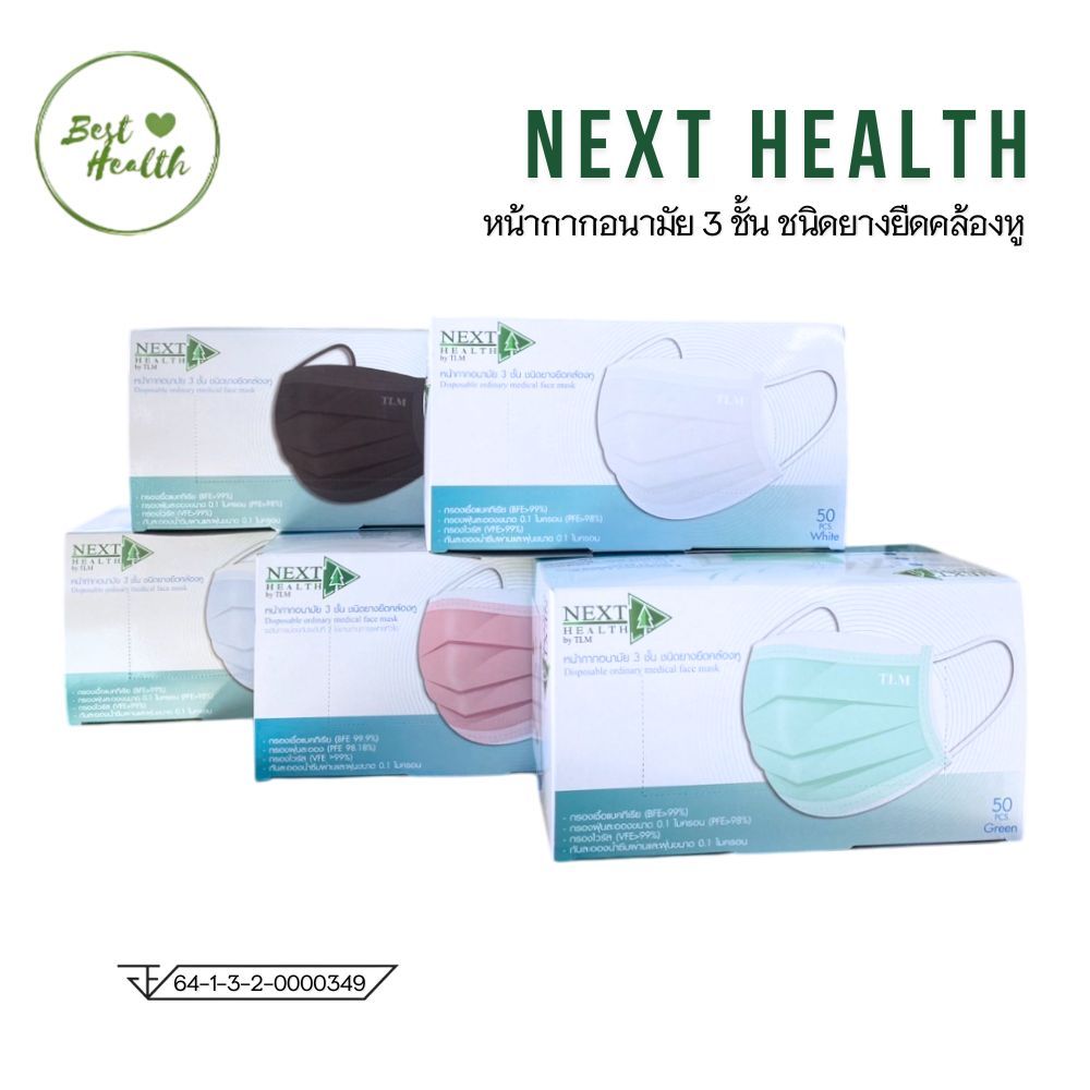 TLM NEXT HEALTH MASK หน้ากากอยามัย เกรดการแพทย์ ปิดจมูก 3 ชั้น มี ...
