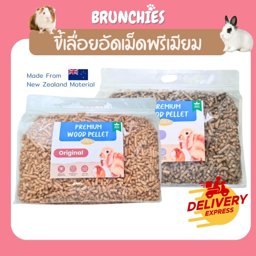 Brunchies ขี้เลื่อยอัดเม็ดพรีเมียมiร่อนฝุ่นคาร์บอน (1.5 / 2kg)  ฝุ่นน้อย ซึมซับฉี่ดี สำหรับกระต่าย