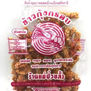 ข้าวกุ้งกรอบ ข้าวหมึกกรอบเลิศรส ข้าวตังหมูหยอง ร้านแม่ป่วยลั้ง ( ของฝากเมืองอุทัยธานี) photo