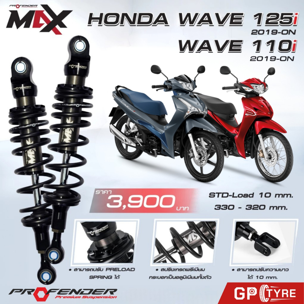 ส่งฟรี! โช๊ค Profender Max Series สำหรับ Wave110i Wave125i 2019+ (STD ...