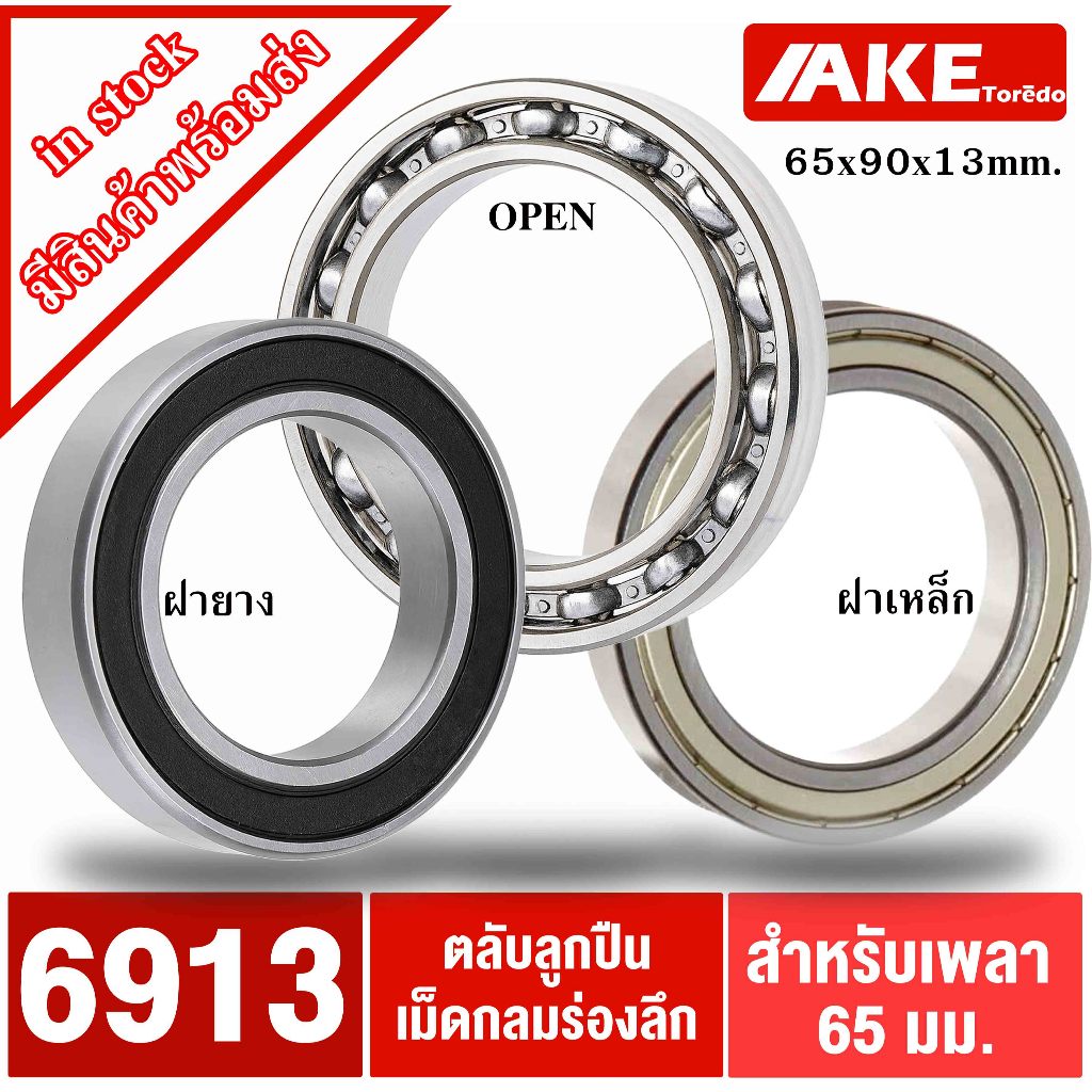 6913 6913Z 6913-2RS ตลับลูกปืนเม็ดกลม ( DEEP GROOVE BALL BEARINGS ) ฝา ...
