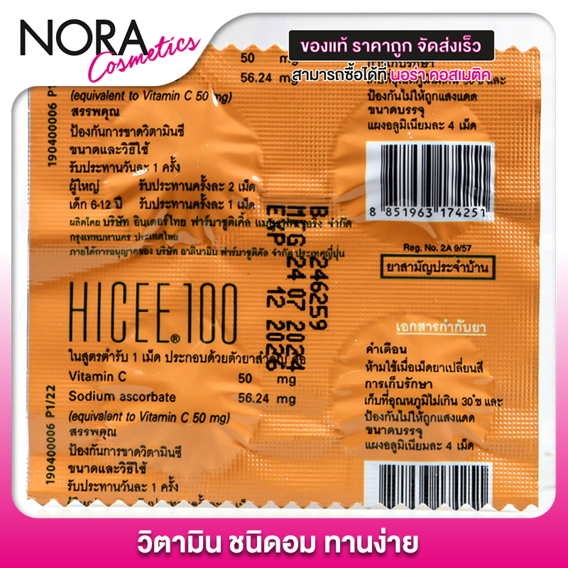 HICEE 100 mg. Vitamin C ไฮซี วิตามินซี - วิตามินซีแบบอม วิตามินซีเด็ก ...