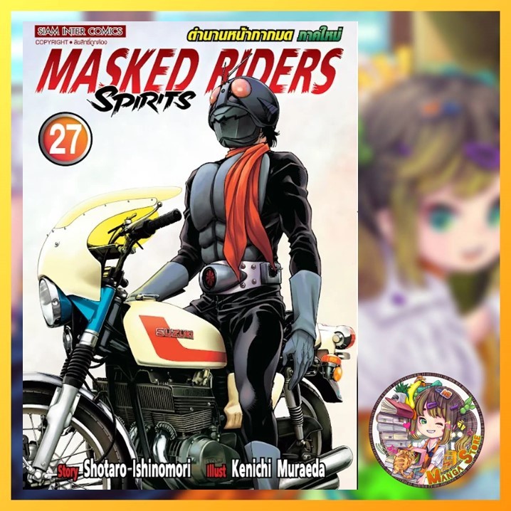ตำนานหน้ากากมด ภาคใหม่ Masked Riders Spirits เล่ม 23 -27 มือ1 | Shopee ...