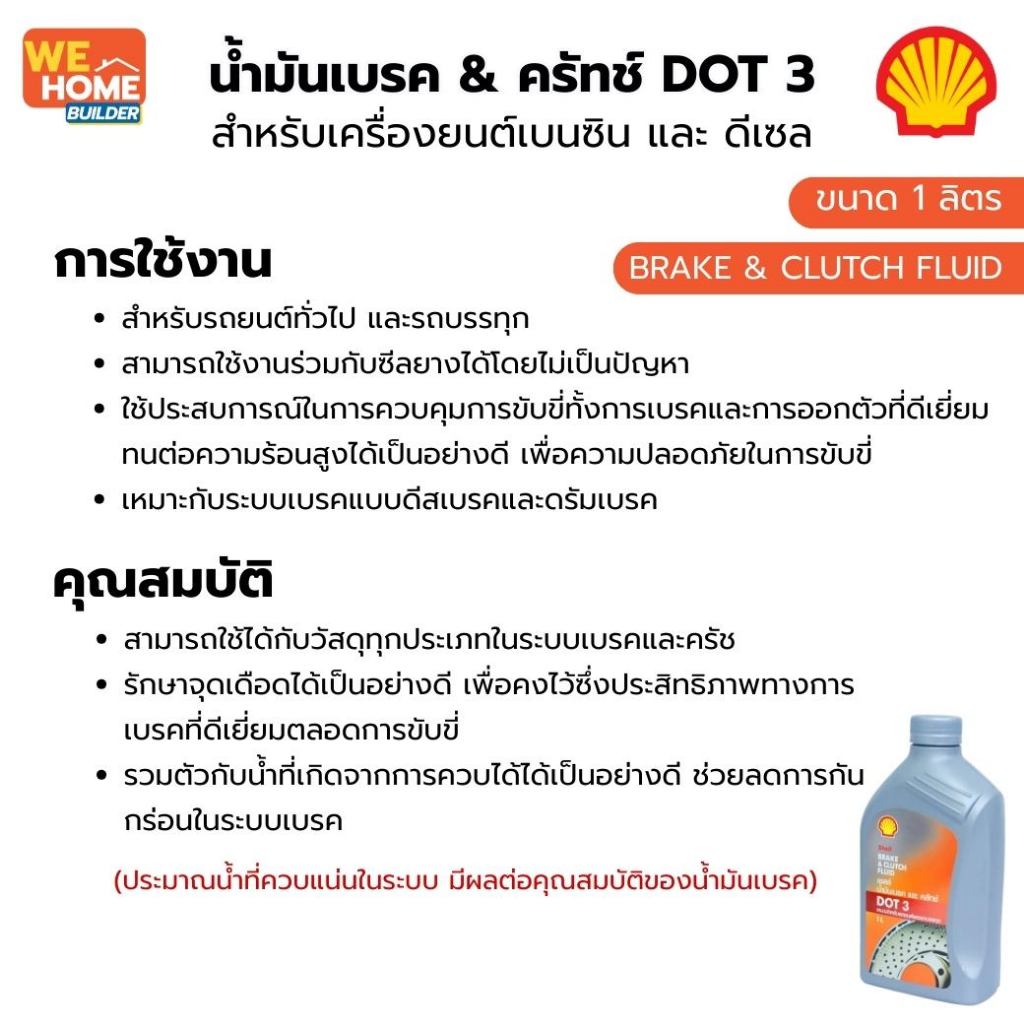 Shell BRAKE & CLUTCH FLUID DOT 3 น้ำมันเบรค & ครัทช์ ขนาด 1 ลิตร ...