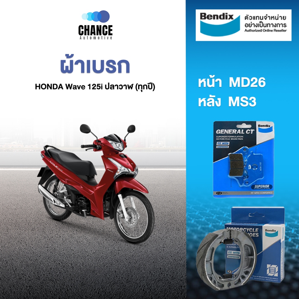 Bendix ผ้าเบรค HONDA Wave 125i ปลาวาฬ (ทุกปี) ดิสเบรคหน้า+ดรัมเบรคหลัง ...
