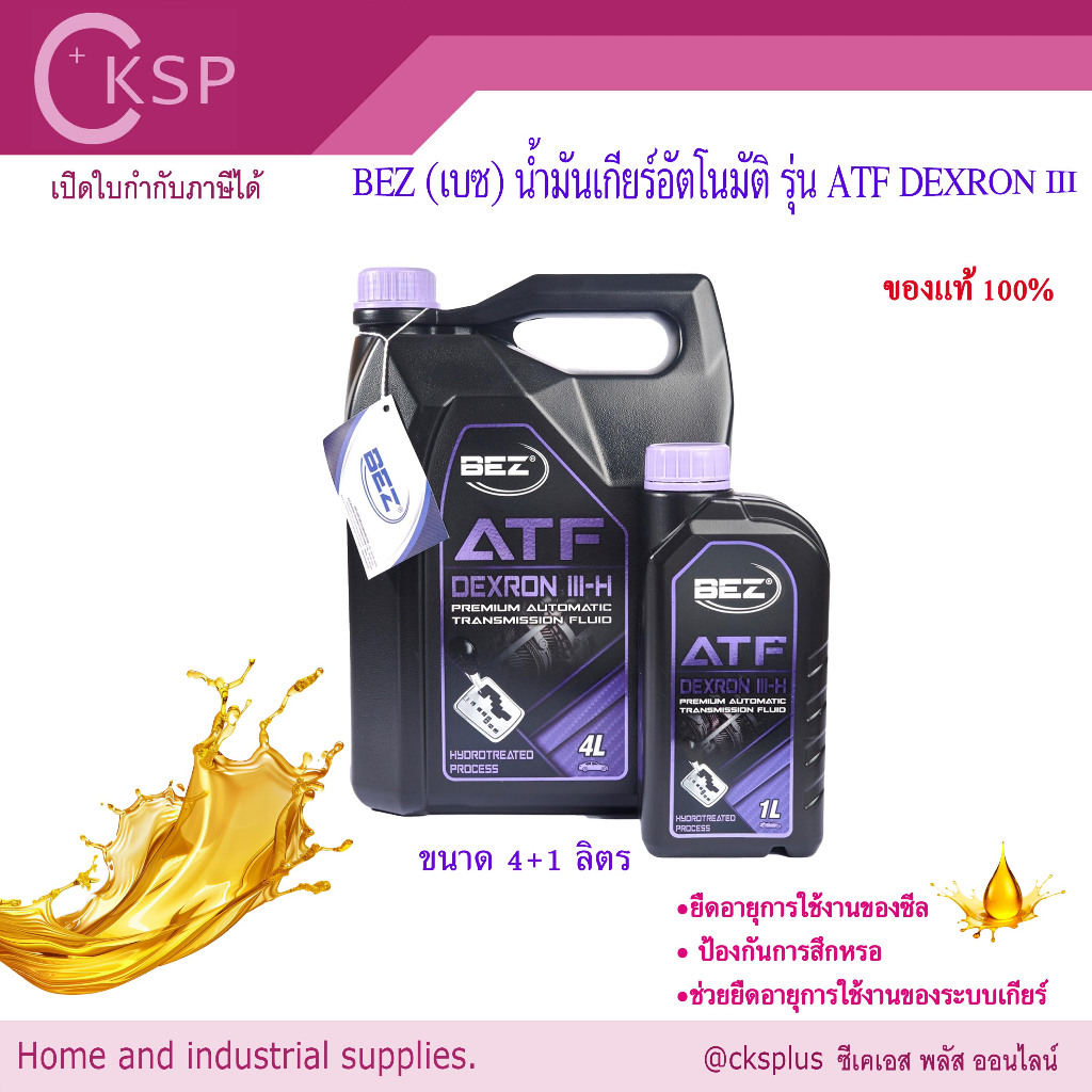 BEZ น้ำมันเกียร์อัตโนมัติ รุ่นATF DEXRON III ขนาด 4+1ลิตร ไม่เกิดอาการ ...