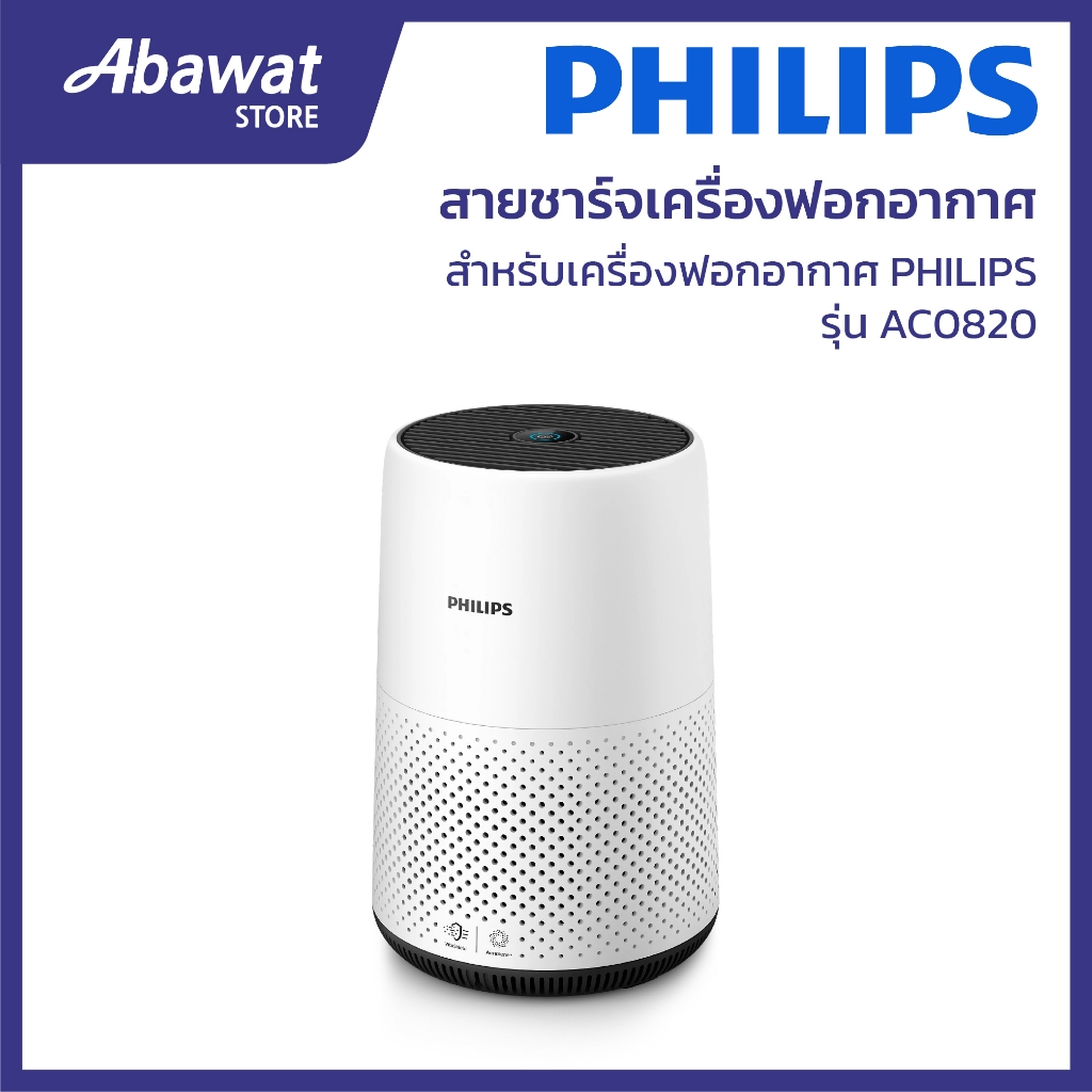 สายชาร์จเครื่องฟอกอากาศ สำหรับเครื่องฟอกอากาศ PHILIPS รุ่น AC0820/AC850 ...