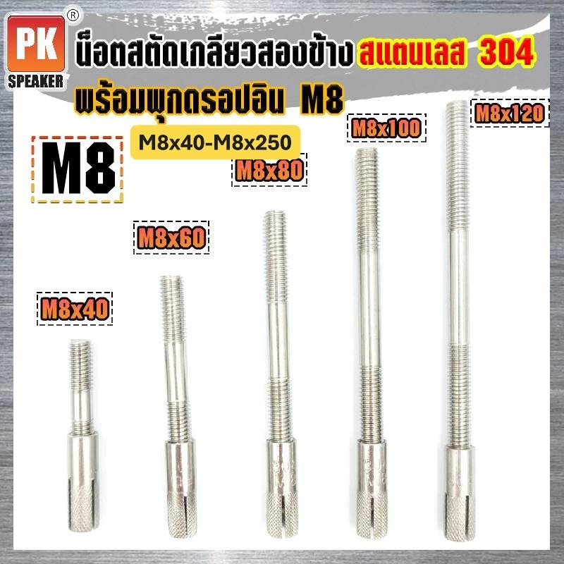 น็อตสตัดเกลียวสองข้าง+พุกดร็อปอิน สแตนเลส 304 ขนาด M8x40-M8x250 (ราคา ...