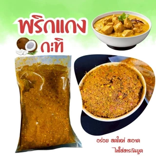 [300กรัม]🌶️พริกแกงกะทิ สูตรตำรับนครศรีฯ ฮาล้าล photo