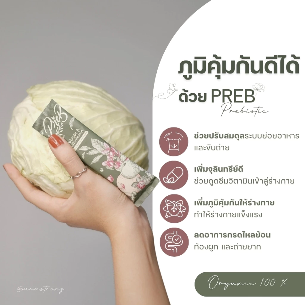 PREB Prebiotic พรีไบโอติกของแท้ 100% (เจ้าของแบรนด์ขายเอง)