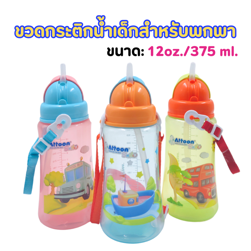 Attoon ขวดกระติกน้ำเด็กสำหรับพกพา ขวดกระติกน้ำเสริมทักษะ การดูดน้ำจาก ...