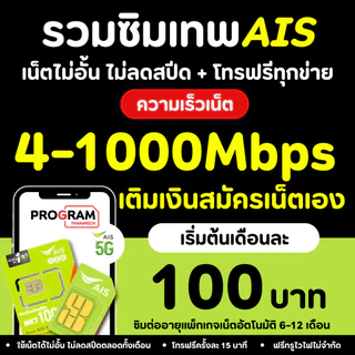 โปรโมชั่น Flash Sale : ซิมเทพ AIS เอไอเอส ซิมทรู ซิมเน็ตที่คุ้มที่สุด เน็ตเต็มสปีด โทรฟรีทุกค่าย เก็บเงินปลายทาง