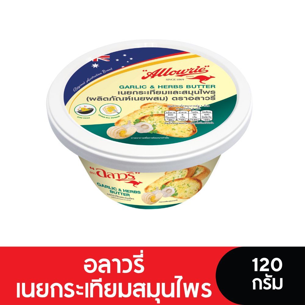 Allowrie Butter อลาวรี่เนยผสมกระเทียมสมุนไพร ขนาด 120 กรัม | Shopee ...