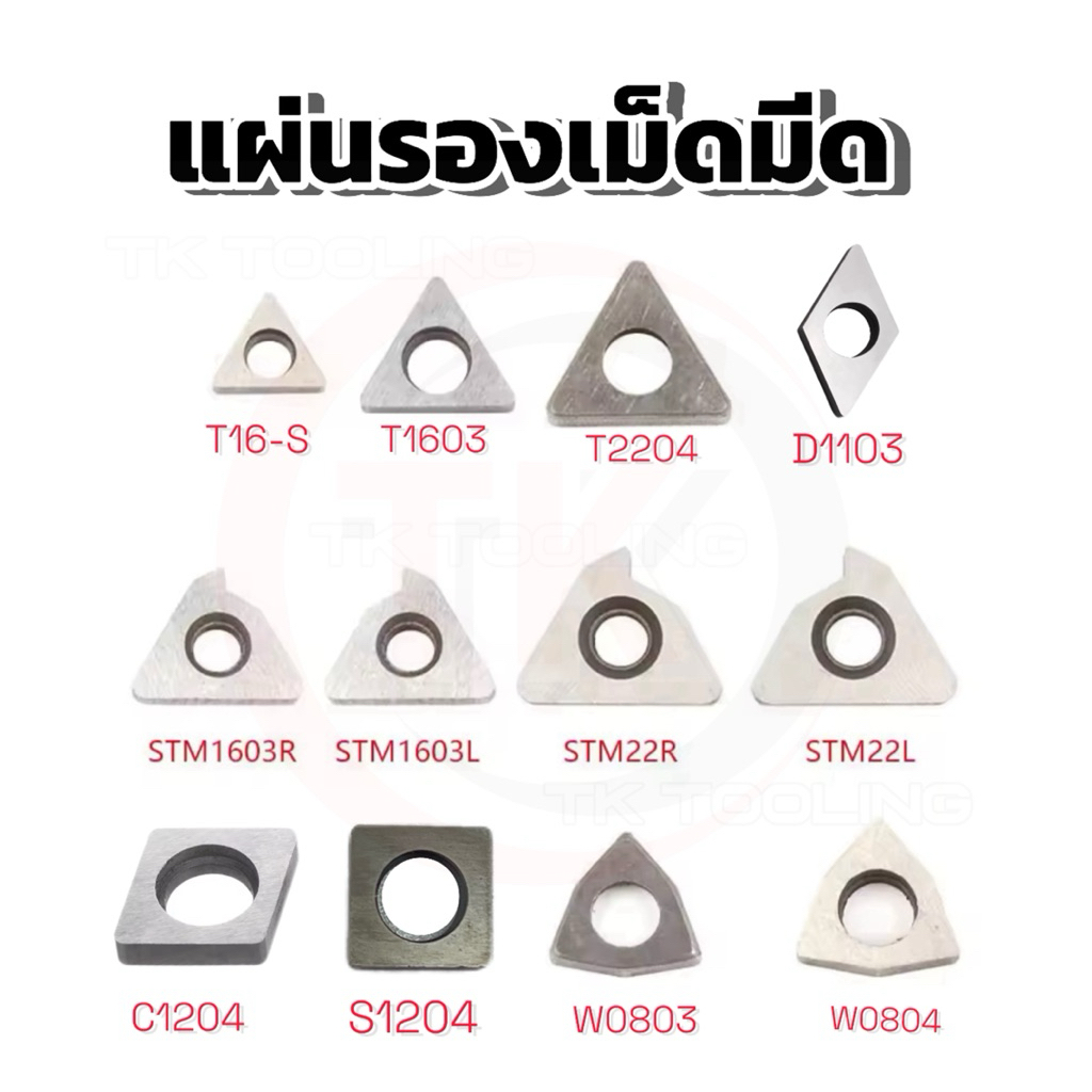 แผ่นรองด้ามมีด -Insert Shim(ขนาดมาตราฐาน) มีหลายขนาดให้เลือก ราคาปลีก ...