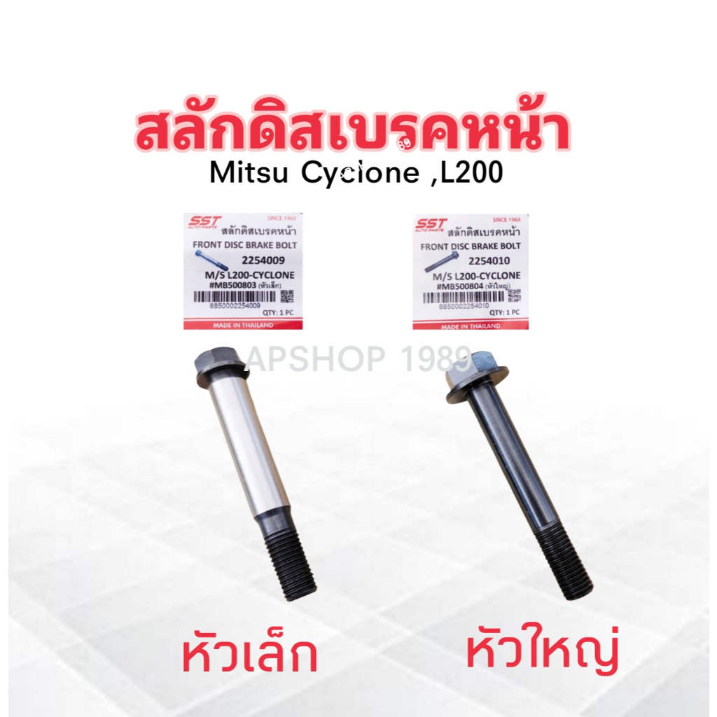 สลักดิสเบรคหน้า Mitsu Cyclone ,L200 MB500803 ตัวบน เล็ก ,MB500804 ตัว ...