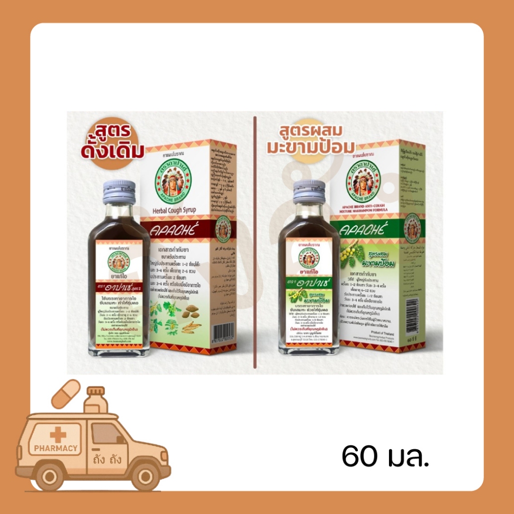 {1 ขวด} Apache Cough Syrup ยาแก้ไอ ตรา อาปาเช่ ขนาด 60 มล. แก้ไอ ขับ ...