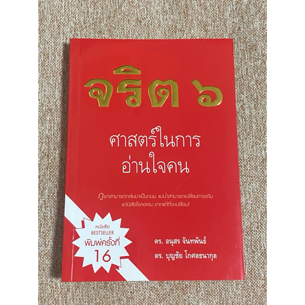 จริต ๖ : ศาสตร์ในการอ่านใจคน (A7) | Shopee Thailand