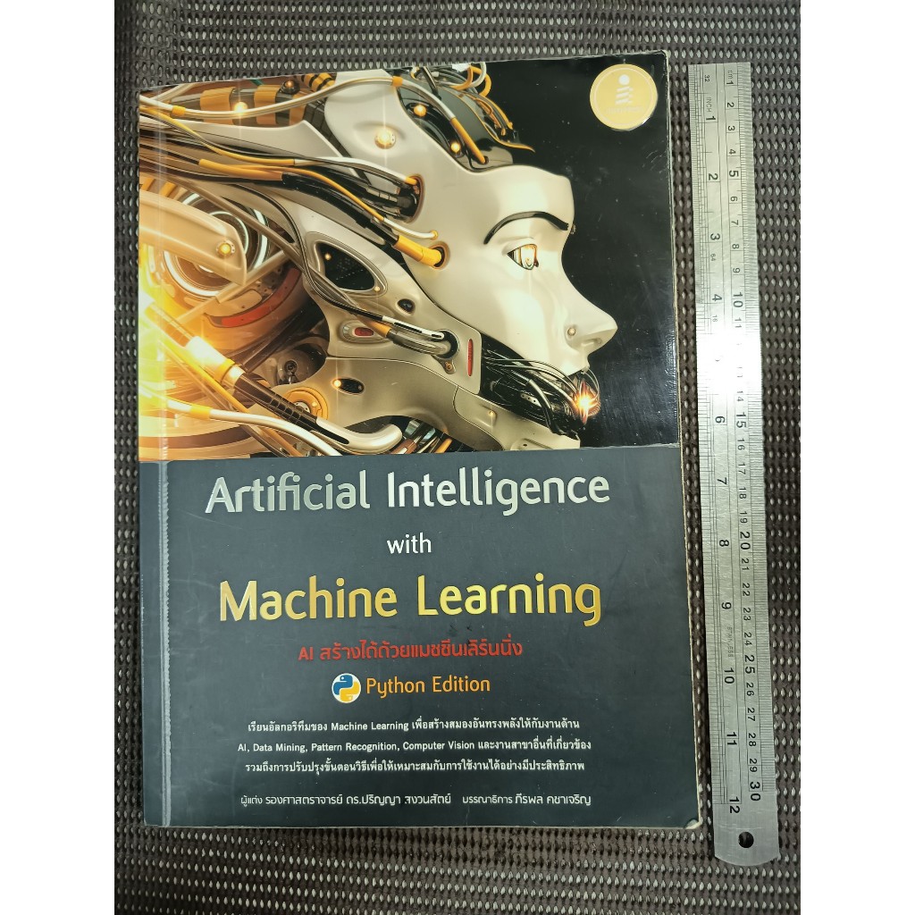 หนังสือ AI สร้างได้ด้วยแมชชีนเลิร์นนิ่ง (Artificial Intelligence with ...