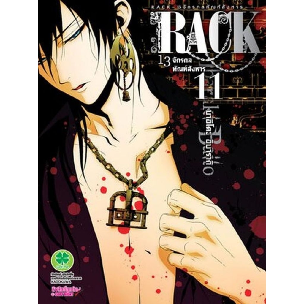 *มือ2* RACK 13 จักรกลทัณฑ์สังหาร (แยกเล่ม) | Shopee Thailand