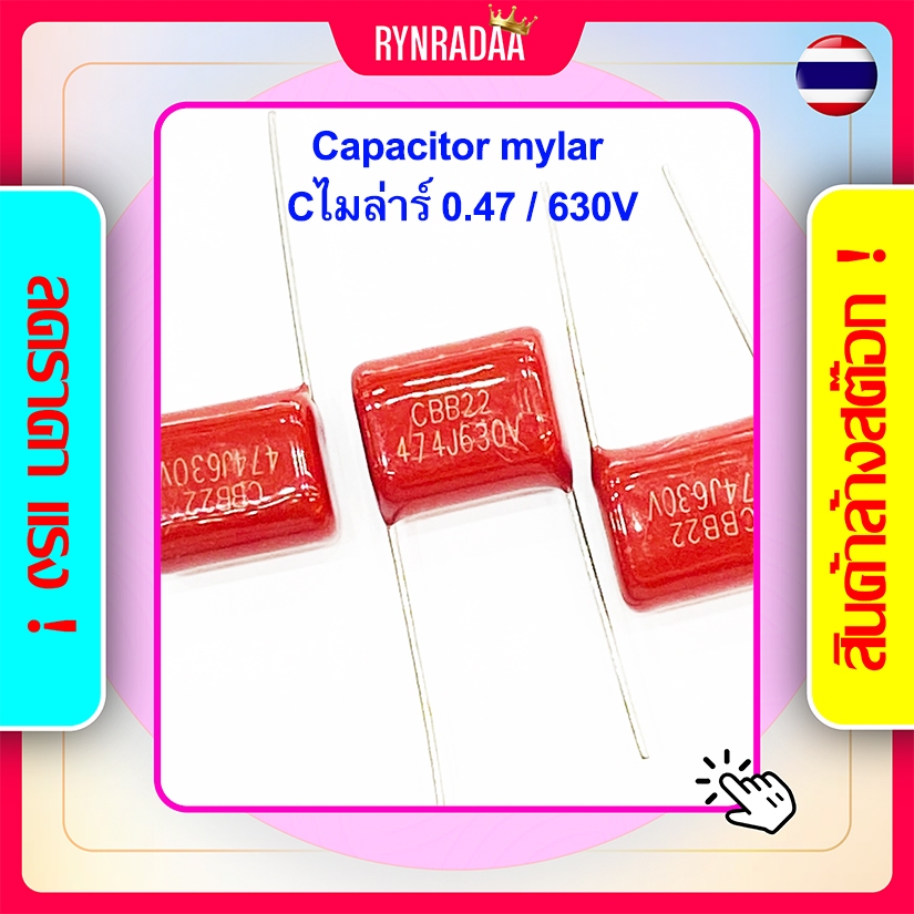 Cไมล่าร์ 0.47/630V. CBB22 474J 630V ไมล่า 474 630 Capacitor Mylar สี ...
