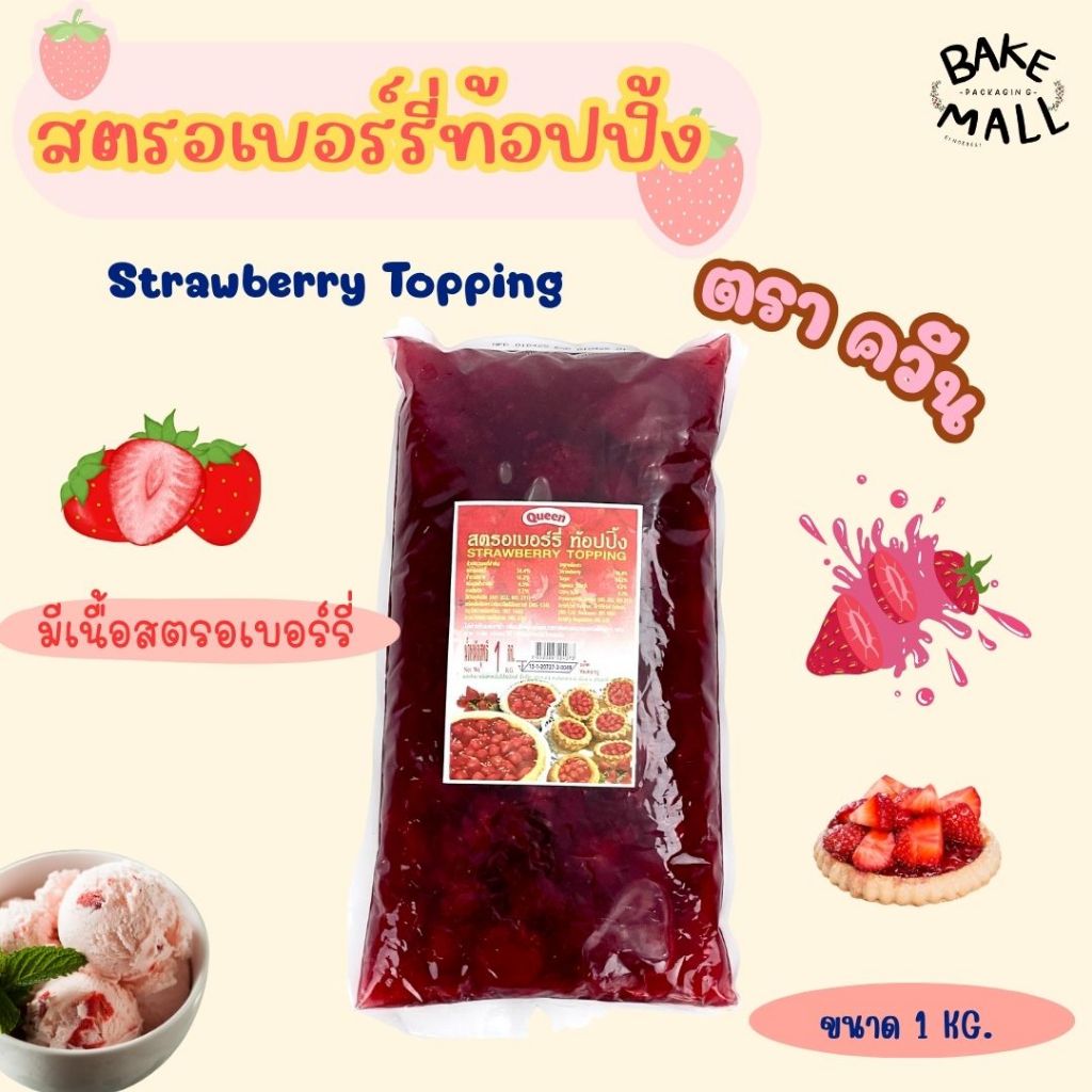 สตรอเบอร์รี่ท้อปปิ้ง Strawberry Topping Queen 1 Kg. มีเนื้อ ตราควีน ...
