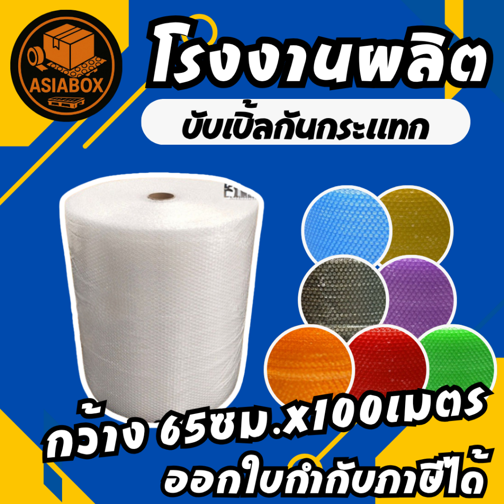 บับเบิ้ลกันกระแทก หลายสี 65 เซนติเมตร ยาว100เมตร หนา40แกรม หนา50แกรม ...