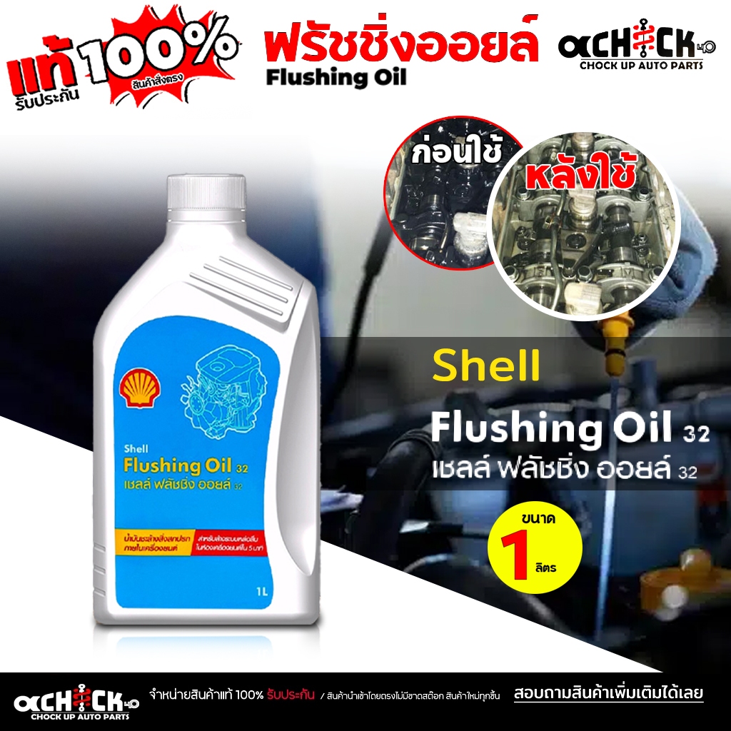 Shell น้ำยาฟลัชชิ่ง ทำความสะอาดเครื่องยนต์ของรถยนต์ เชลล์ ฟรัชชิ่งออยล์ ...