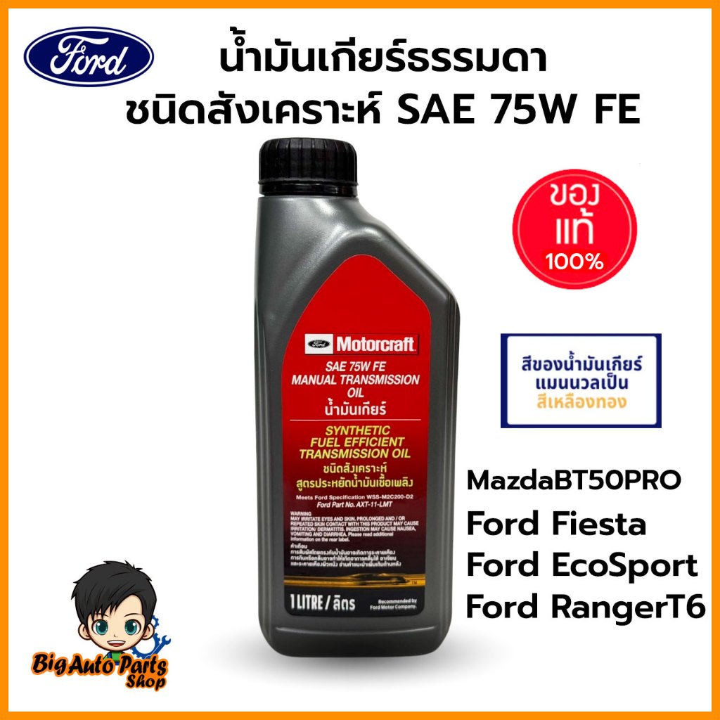 น้ำมันเกียร์ธรรมดา Ford Mazda 6 Speed,Ranger 2.2,3.2/BT50 pro 2.2,3.2 ...