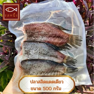 ปลาสลิดแดดเดียว 500 กรัม ขนาด 3 ตัว สินค้า OTOP สิงห์บุรี photo