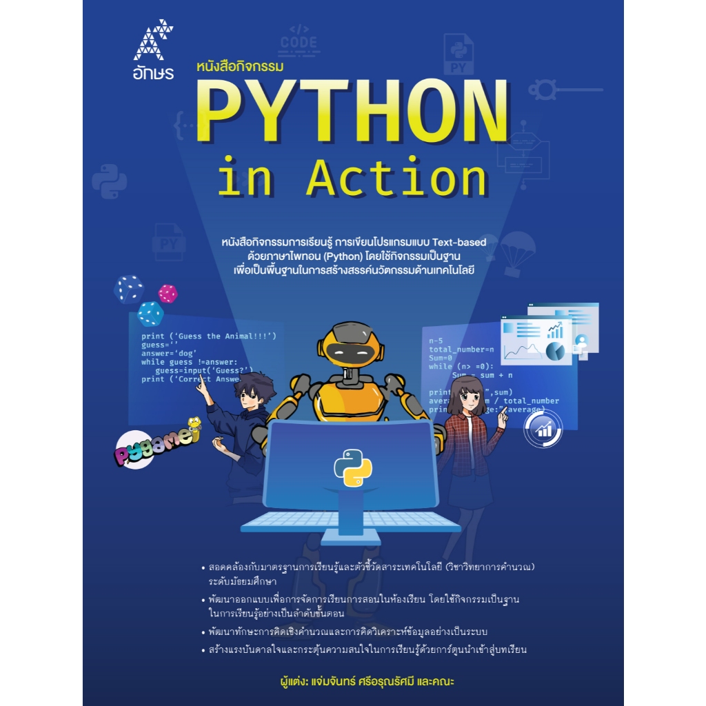 หนังสือกิจกรรม Python in Action (9138043) | Shopee Thailand