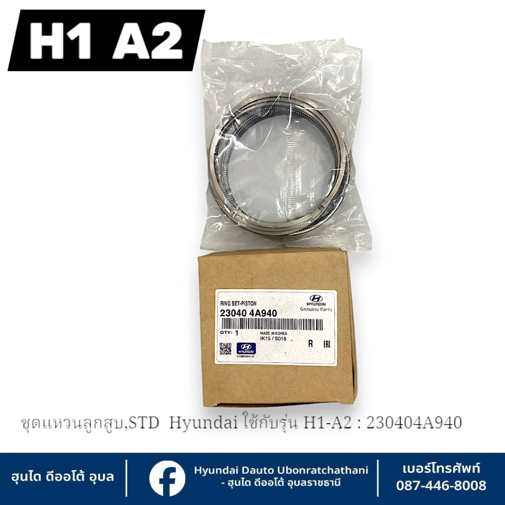 ชุดแหวนลูกสูบ ขนาดSTD (สแตนดาส) 1 ชุด สำหรับ 4 สูบ Hyundai ใช้กับรุ่น ...