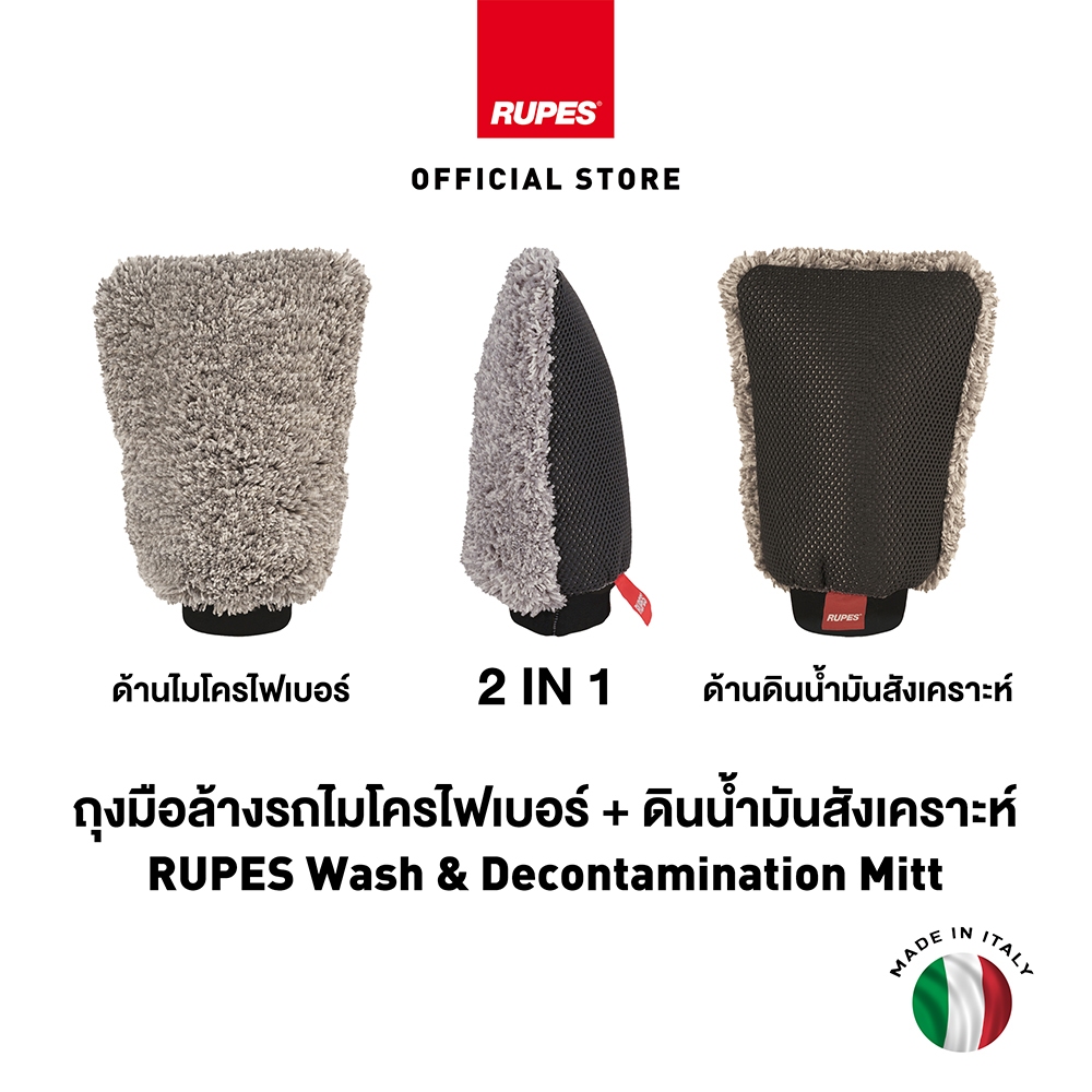 RUPES ถุงมือล้างรถ 2 IN 1 ถุงมือไมโครไฟเบอร์ + ดินน้ำมันสังเคราะห์ ...