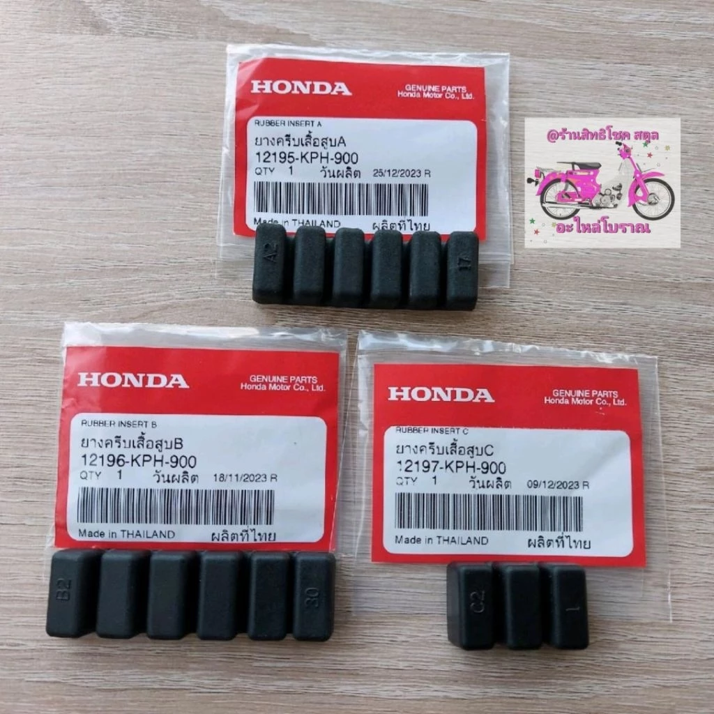 ยางครีบเสื้อสูบ Wave 125 (คาร์บู), Wave 125R, Wave 125i (บังลม), Wave Touring