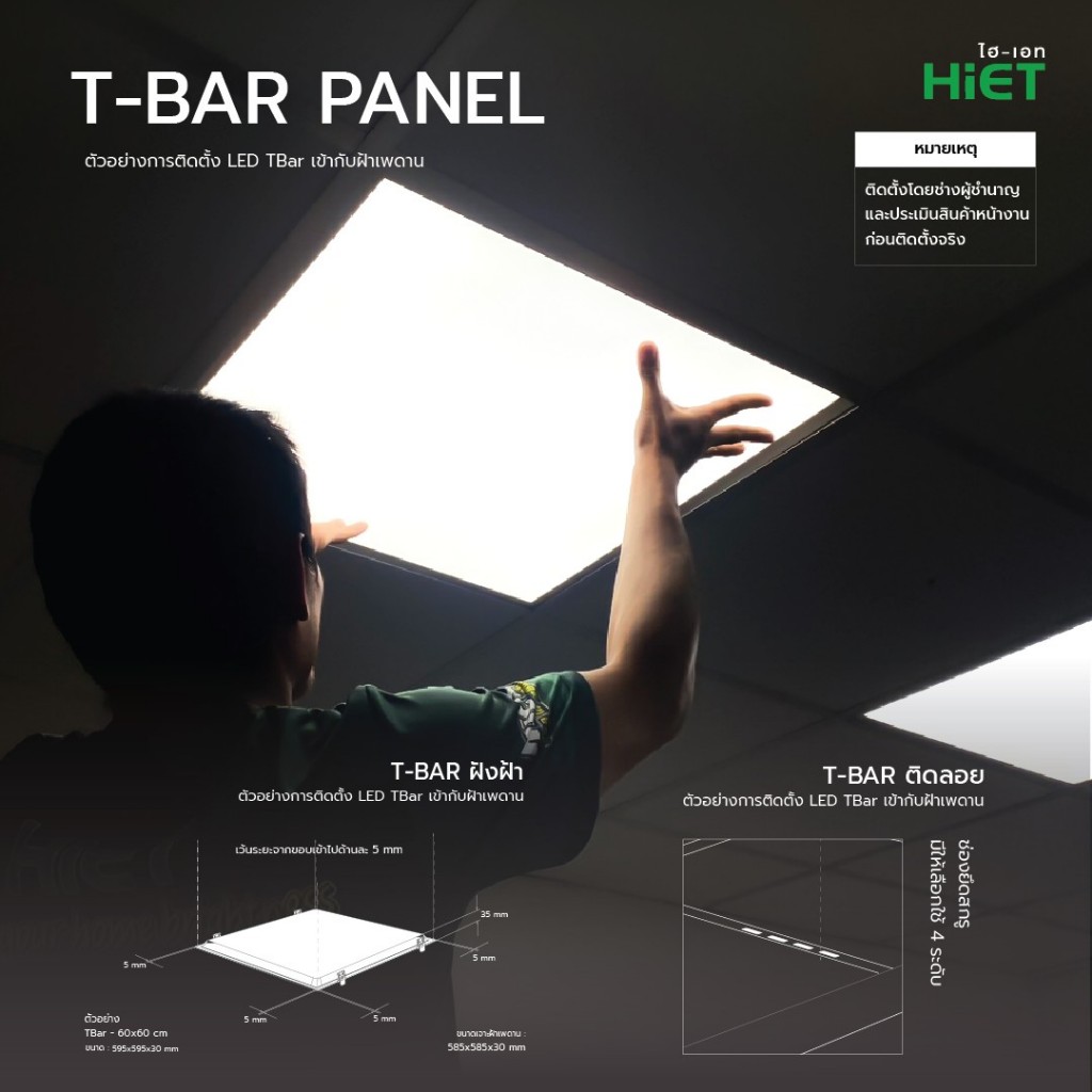 HIET LED Tbar Panel ฝังฝ้า 60x60 l 30x120 l 60x120 cm สว่างมาก รับ ...