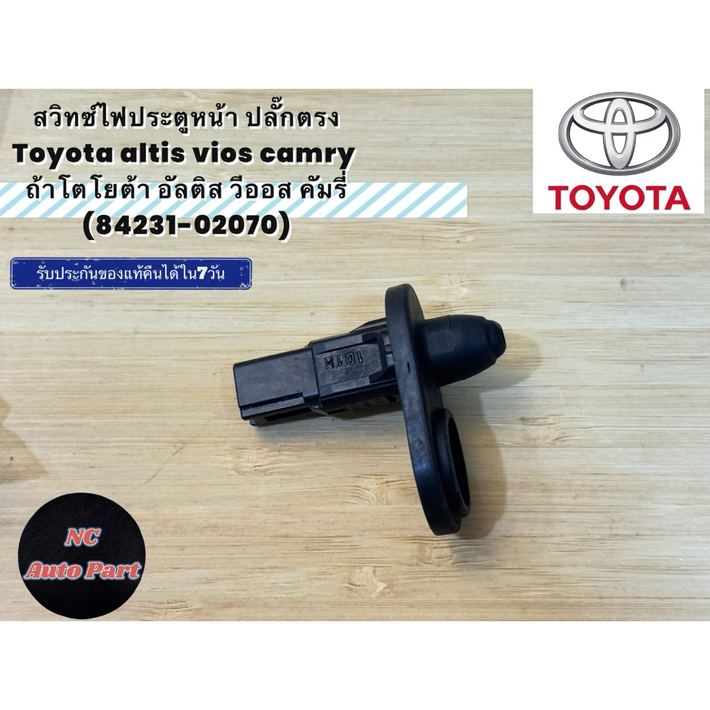 สวิทซ์ไฟประตูหน้า (ปลั๊กตรง) Toyota altis vios camry โตโยต้า อัลติส วี ...