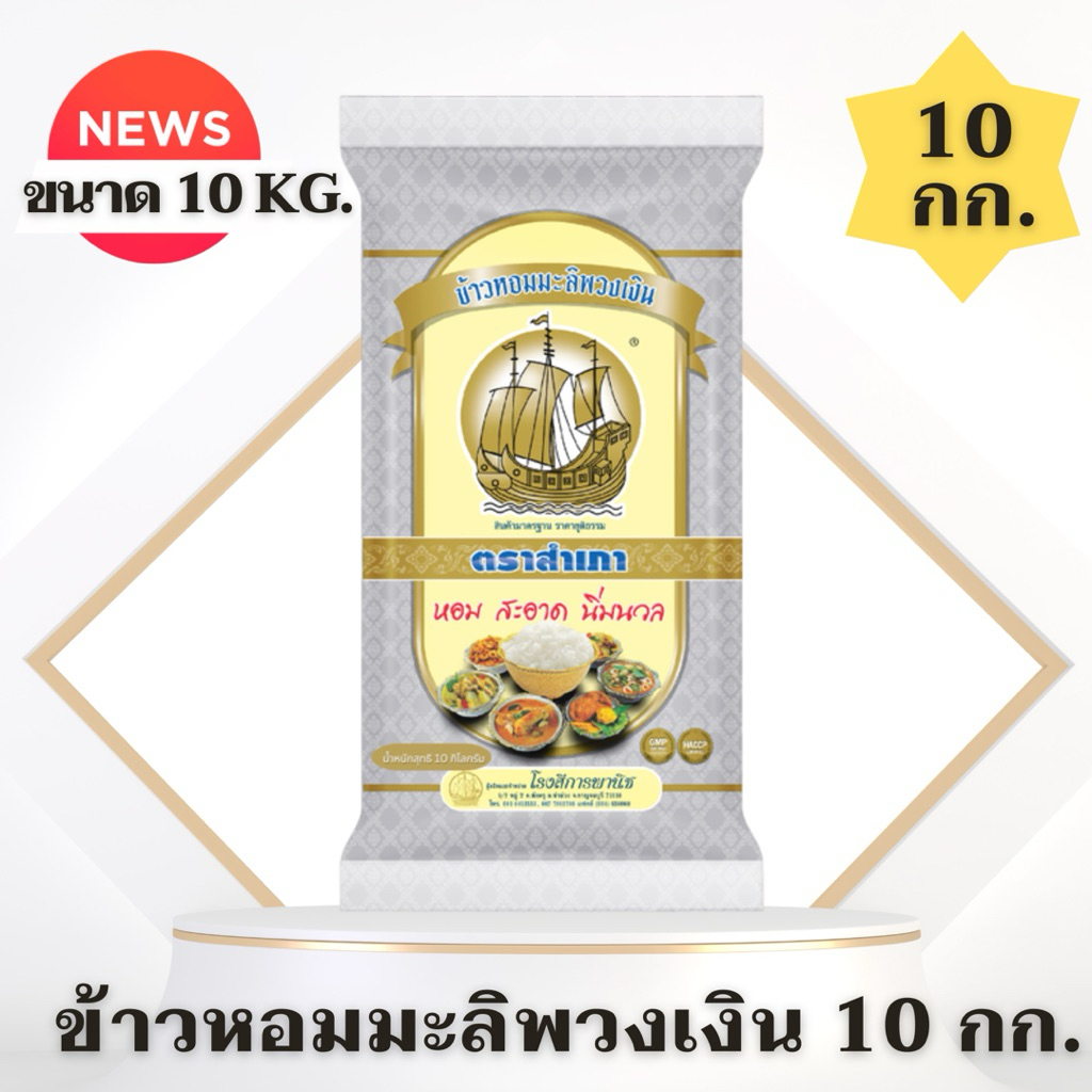 [ได้รับ 1 ถุง = 10 กิโลกรัม] ข้าวพวงเงิน ตราสำเภา ขนาด 10 กิโลกรัม หอม นุ่ม หุงขึ้นหม้อ พวงเงิน จำนวน 1ถุง 10 กก.