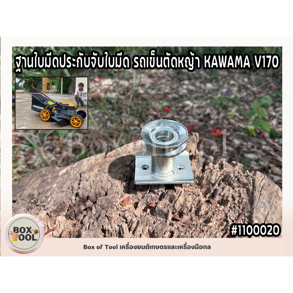 ฐานใบมีดประกับจับใบมีด รถเข็นตัดหญ้า KAWAMA V170 | Shopee Thailand