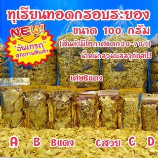 ทุเรียนทอดกรอบหมอนทองระยอง(ขนาด100-300กรัม) photo