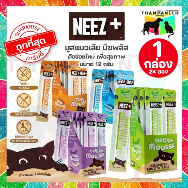 🐱TPN🐶 [โค้ดลด50%] Neez+ แมวเลีย อาหารเสริม 1 กล่อง 24 ซอง 12 กรัม นีซ ...