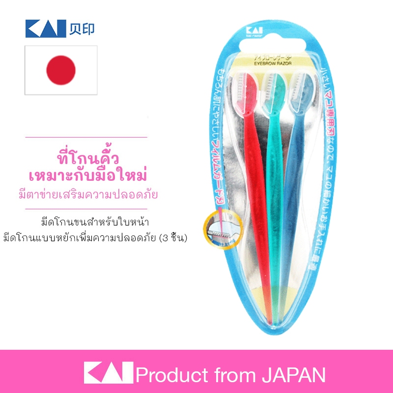 Eyebrow Razor มีดโกนคิ้ว 3 ชิ้น จากญี่ปุ่น | KAI ของแท้ | ตาข่ายกันบาด ...
