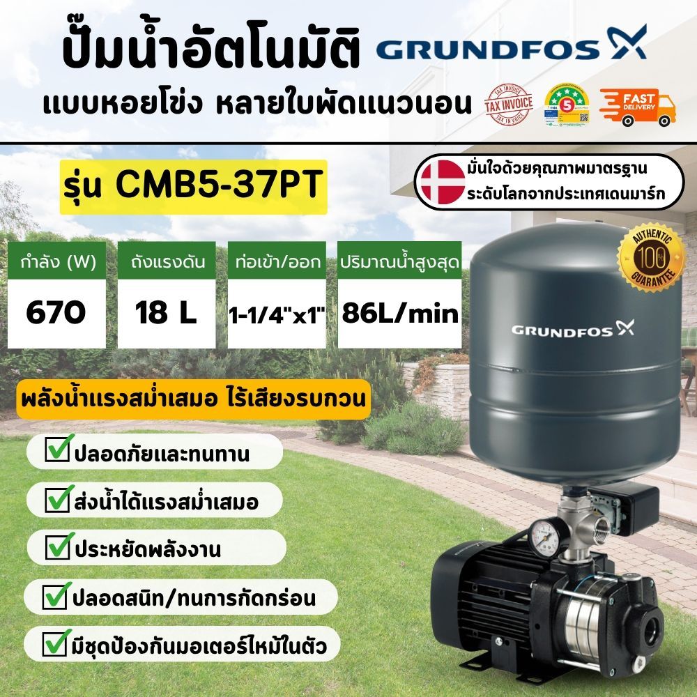 GRUNDFOS รุ่น CMB5-37PT 670w ปั๊มน้ำอัตโนมัติแบบหอยโข่งหลายใบพัดแนวนอน ...