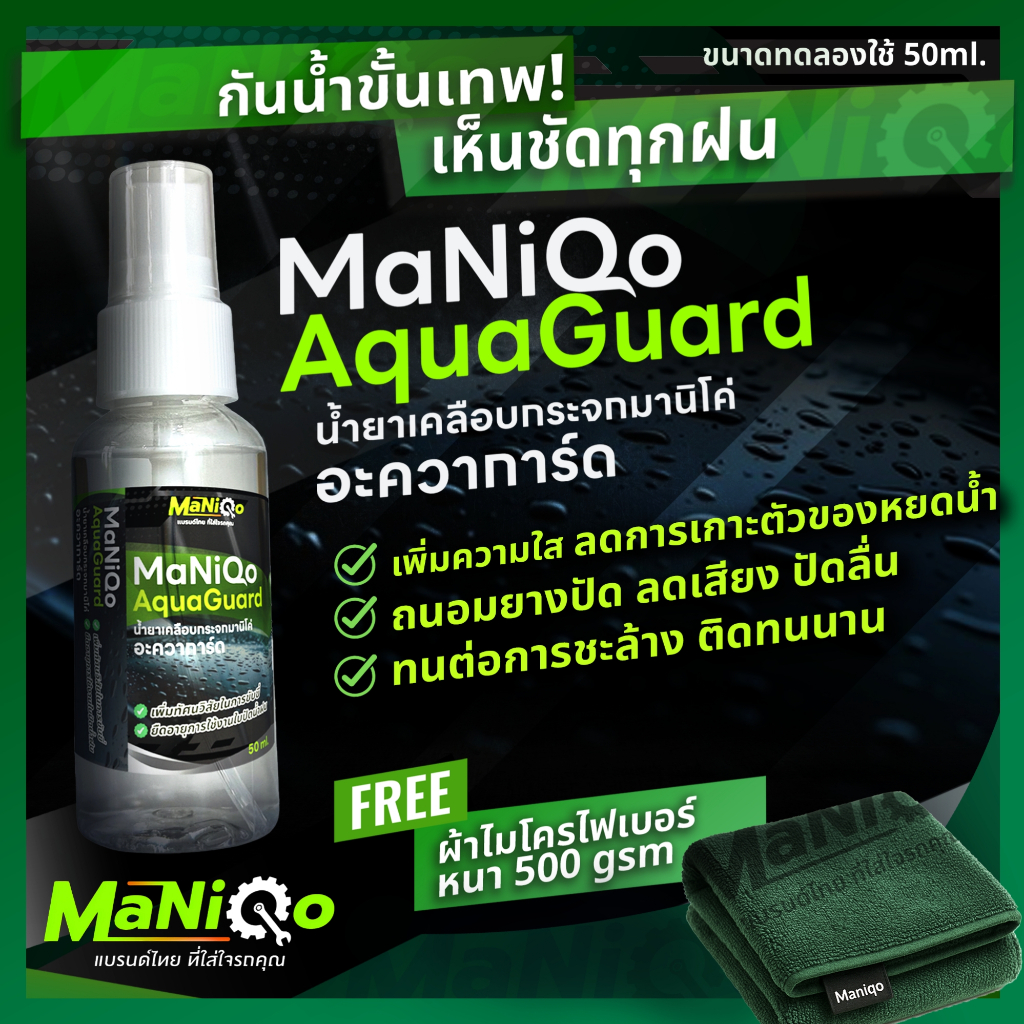 Maniqo Aquaguard น้ำยาเคลือบกระจกระดับพรีเมียม
