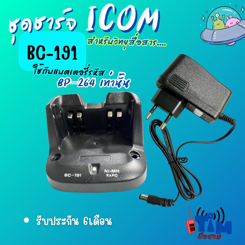 ชุดชาร์จเจอร์ ICOM IC-80FX , IC-V80 ,IC-G80 (รหัสแท่น BC-191)ชาร์จกับ ...