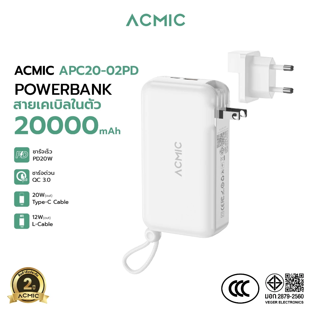 ACMIC APC20-02PD Powerbank 20000mAh พาวเวอร์แบงค์ 3in1 ชาร์จเร็วPD20W สายชาร์จ/ขาปลั๊กในตัว