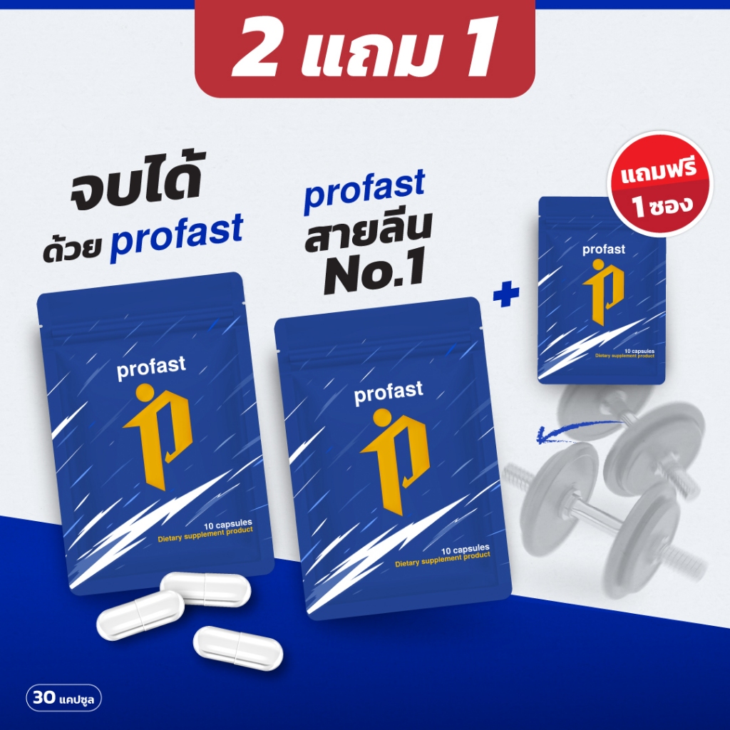 (2แถม1) profast 