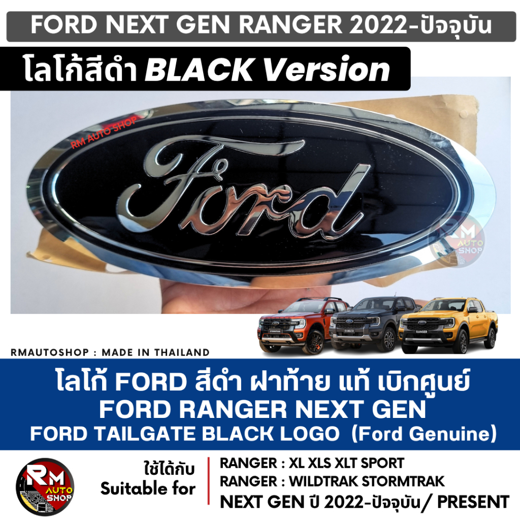 โลโก้ FORD ฝาท้าย FORD RANGER 2022-2025 แท้เบิกศูนย์ สีดำ สีน้ำเงิน ...