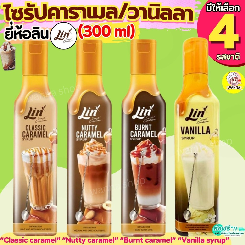 คาราเมลไซรัป วนิลาไซรัป ยี่ห้อ ลิน lin syrup 300ml ไซรัป ไซรัปคาราเมล ...