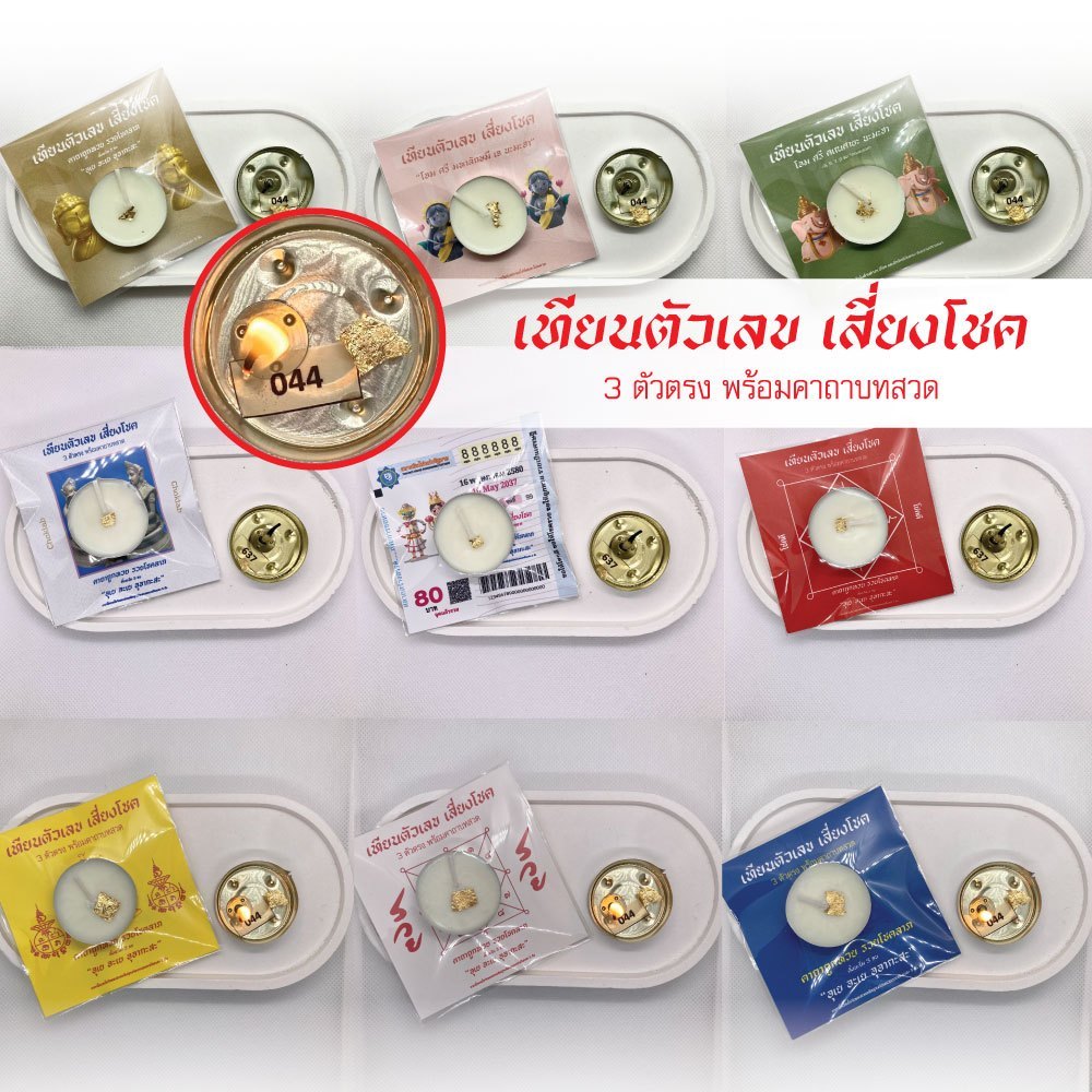 ￼เทียนตัวเลขเสี่ยงโชค พร้อมบทสวด เทียนซ่อนตัวเลข ของชำร่วย ของขวัญ...