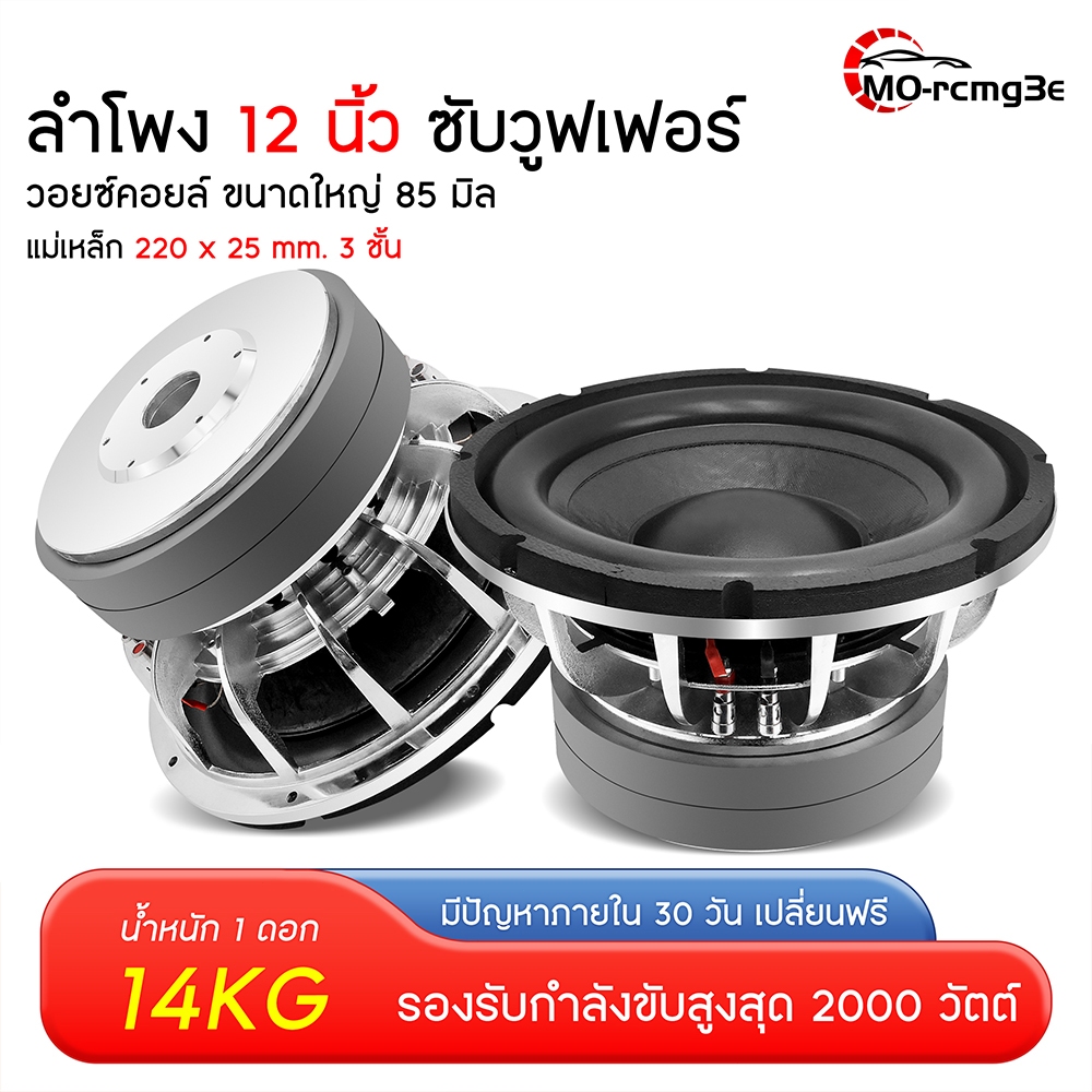 MO ลำโพงซับดอกซับ12นิ้ว ชุบโครเมี่ยม สวยงาม แข็งแรงทนทาน วอยซ์คอยล์ ...