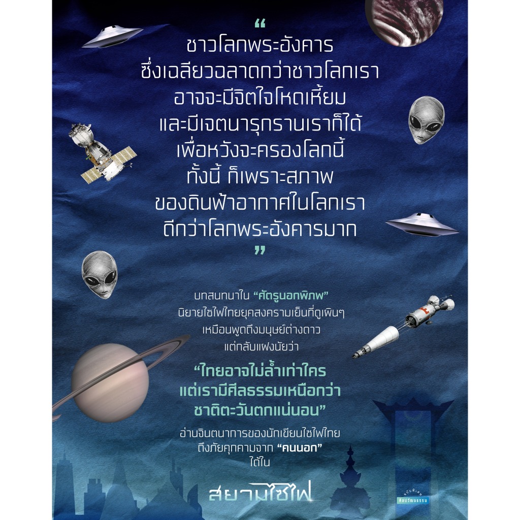 สยามไซไฟ สำนักพิมพ์มติชน Matichonbook | Shopee Thailand